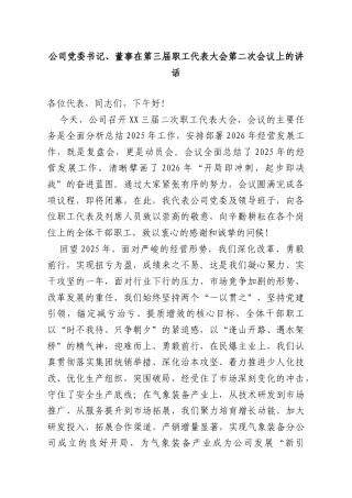 公司党委书记、董事在第三届职工代表大会第二次会议上的讲话.doc