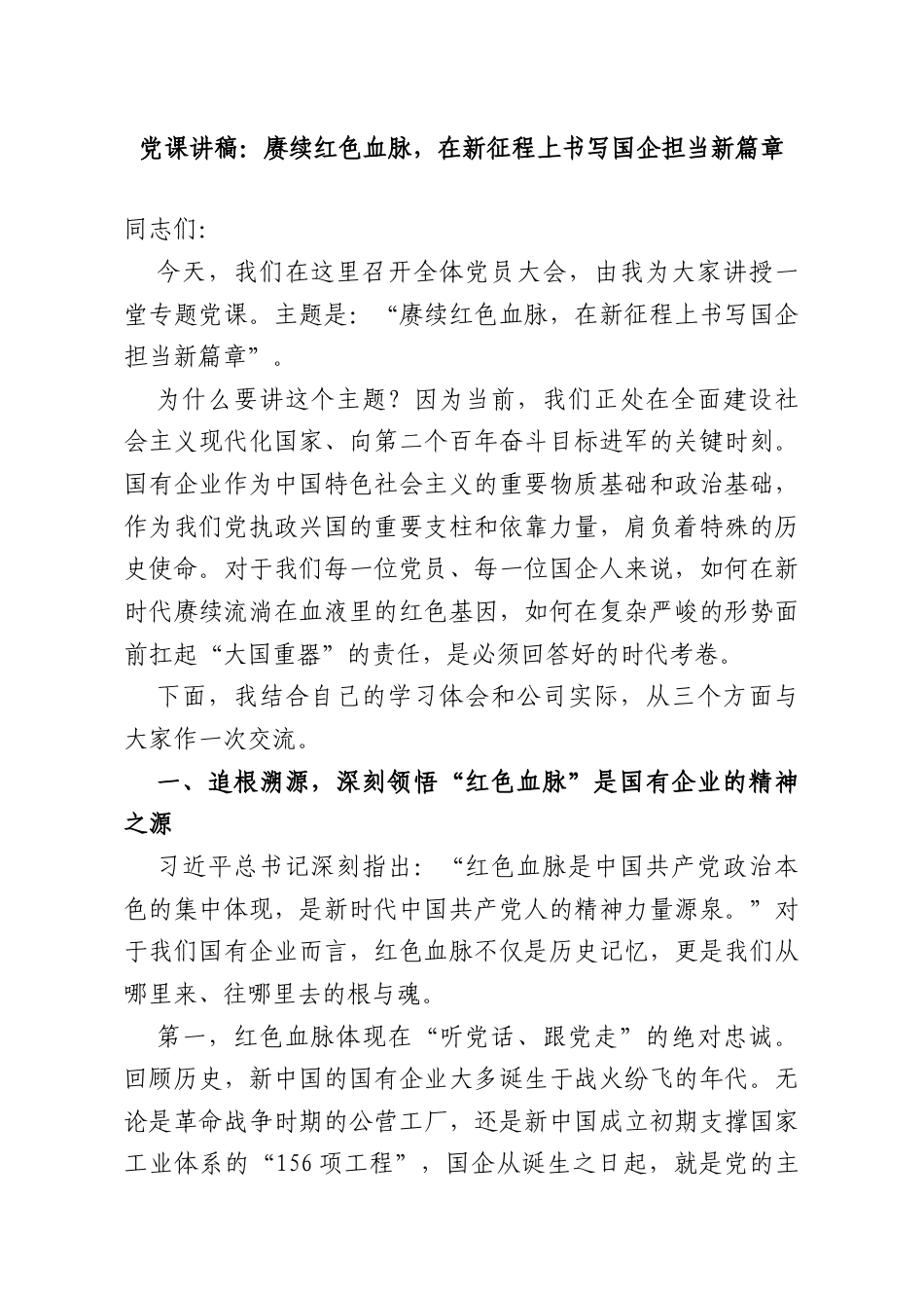 党课讲稿：赓续红色血脉在新征程上书写国企担当新篇章.doc_第1页
