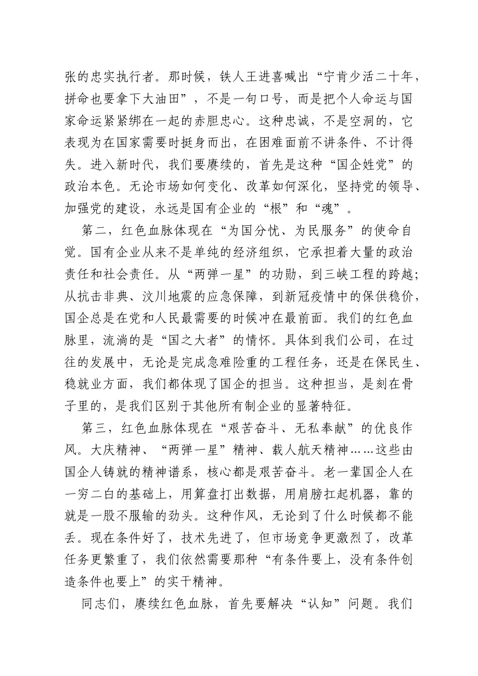 党课讲稿：赓续红色血脉在新征程上书写国企担当新篇章.doc_第2页