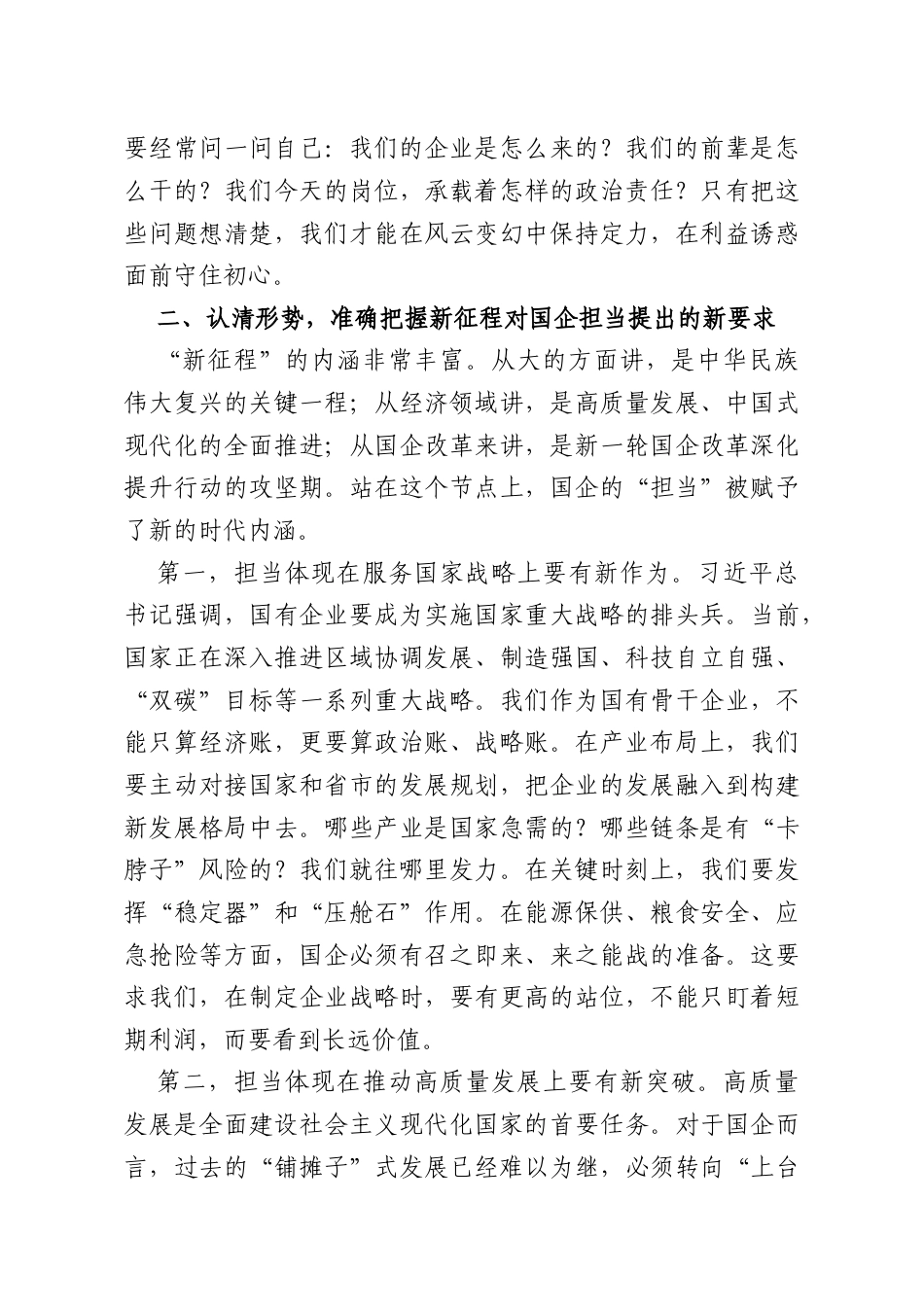 党课讲稿：赓续红色血脉在新征程上书写国企担当新篇章.doc_第3页