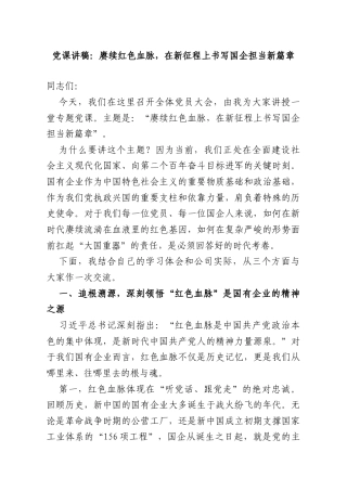 党课讲稿：赓续红色血脉在新征程上书写国企担当新篇章.doc