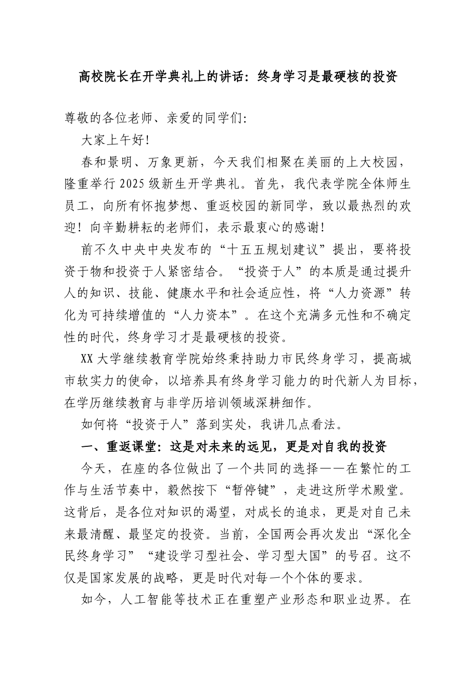 高校院长在开学典礼上的讲话：终身学习是最硬核的投资.doc_第1页