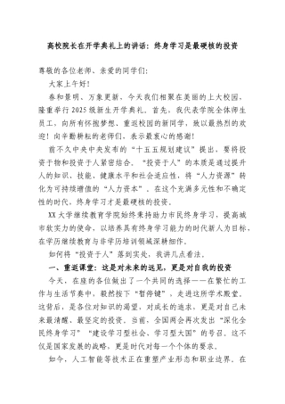 高校院长在开学典礼上的讲话：终身学习是最硬核的投资.doc