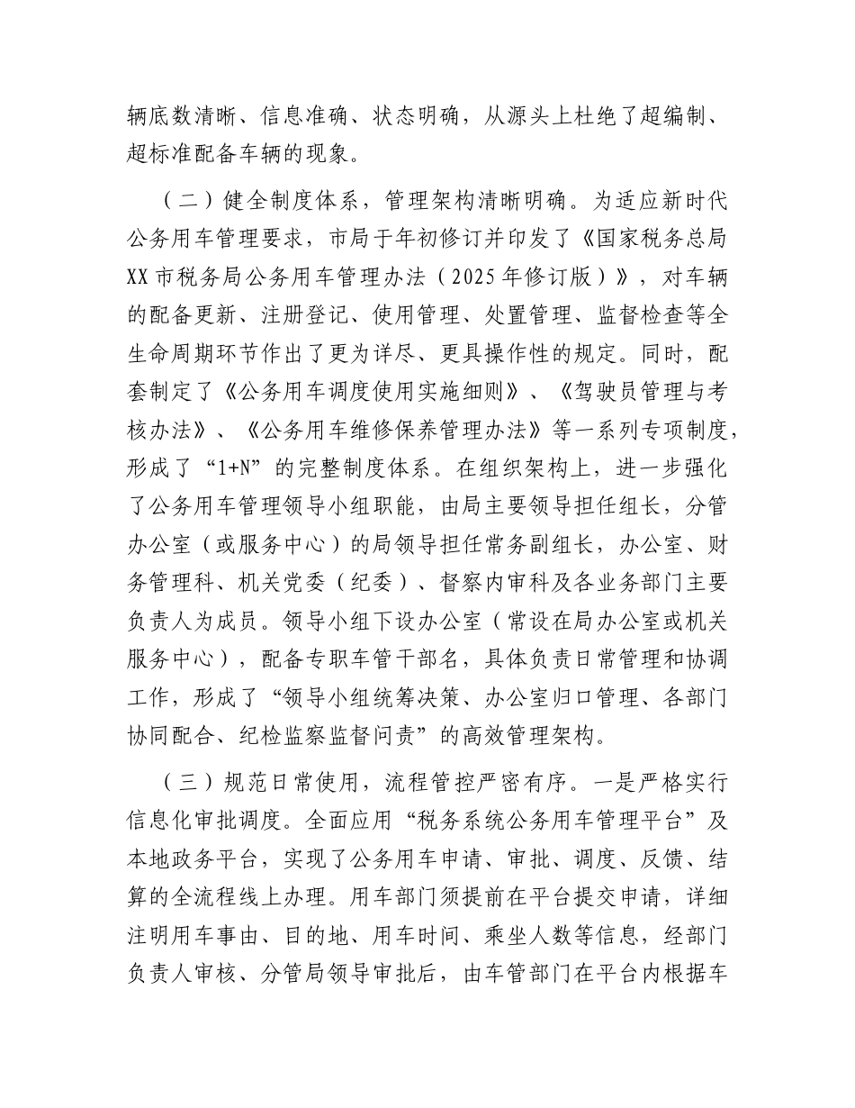 公务用车管理工作总结报告（税务）.docx_第2页