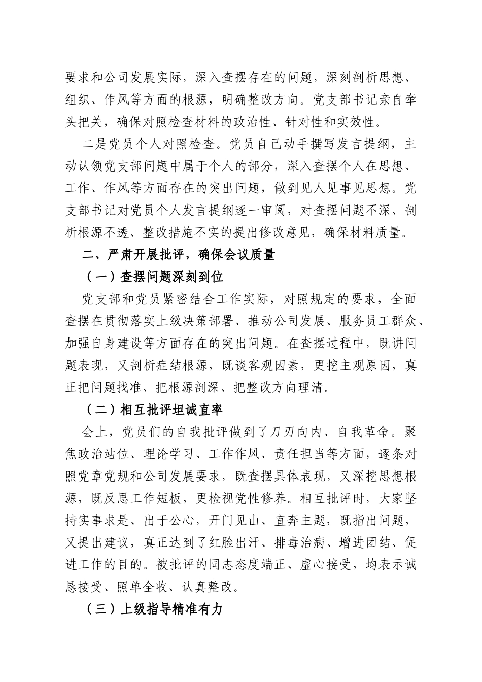 公司党支部2025年组织生活会情况报告.doc_第3页