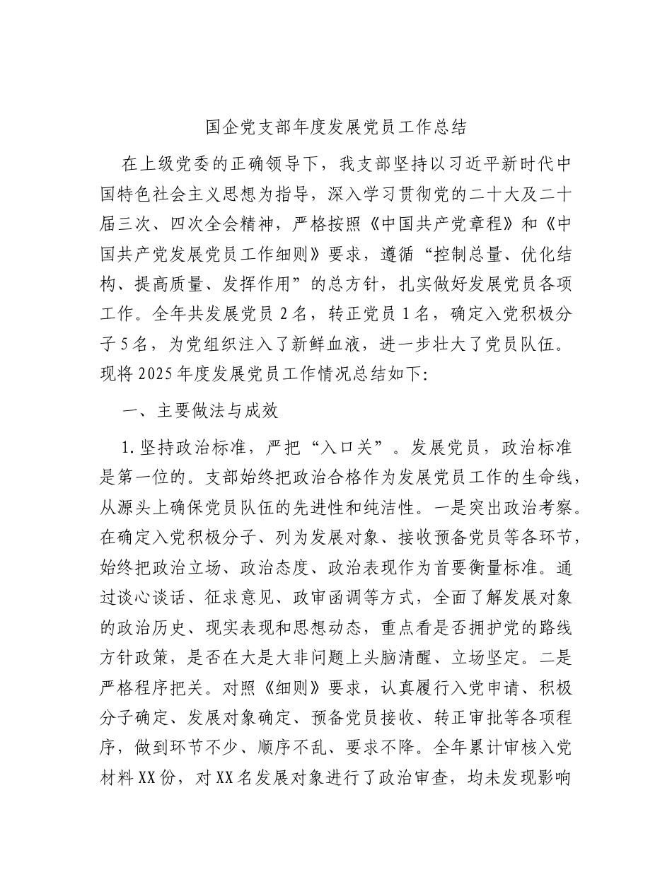 国企公司党支部发展党员工作总结.docx_第1页