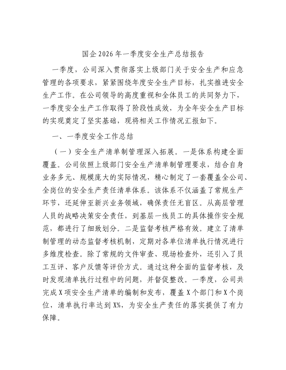 国企公司2026年一季度安全生产总结报告.docx_第1页