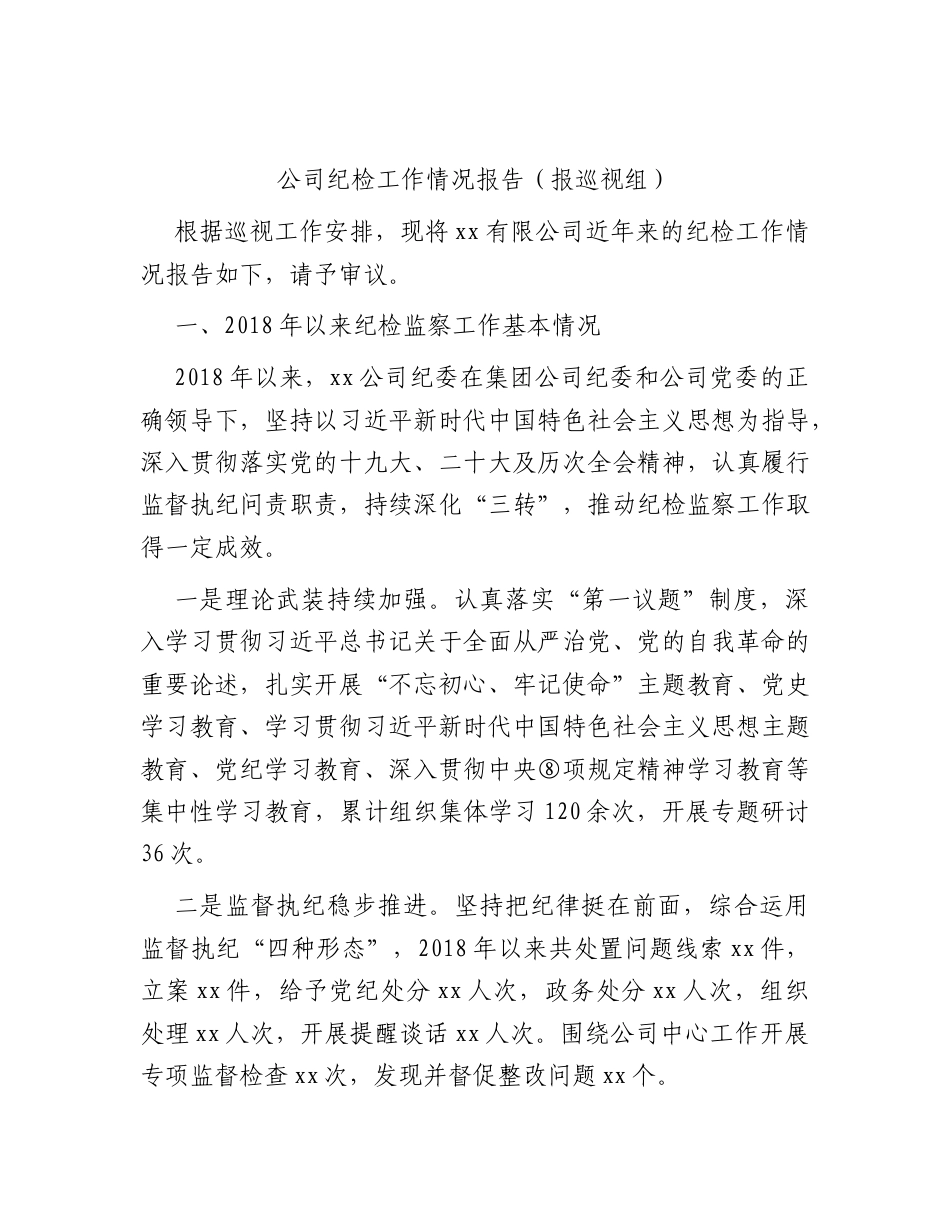 国企近年来纪检工作总结报告（报巡察组问题剖析）.docx_第1页