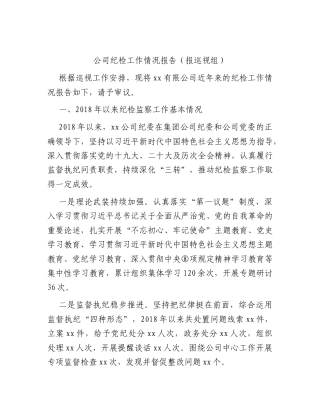 国企近年来纪检工作总结报告（报巡察组问题剖析）.docx