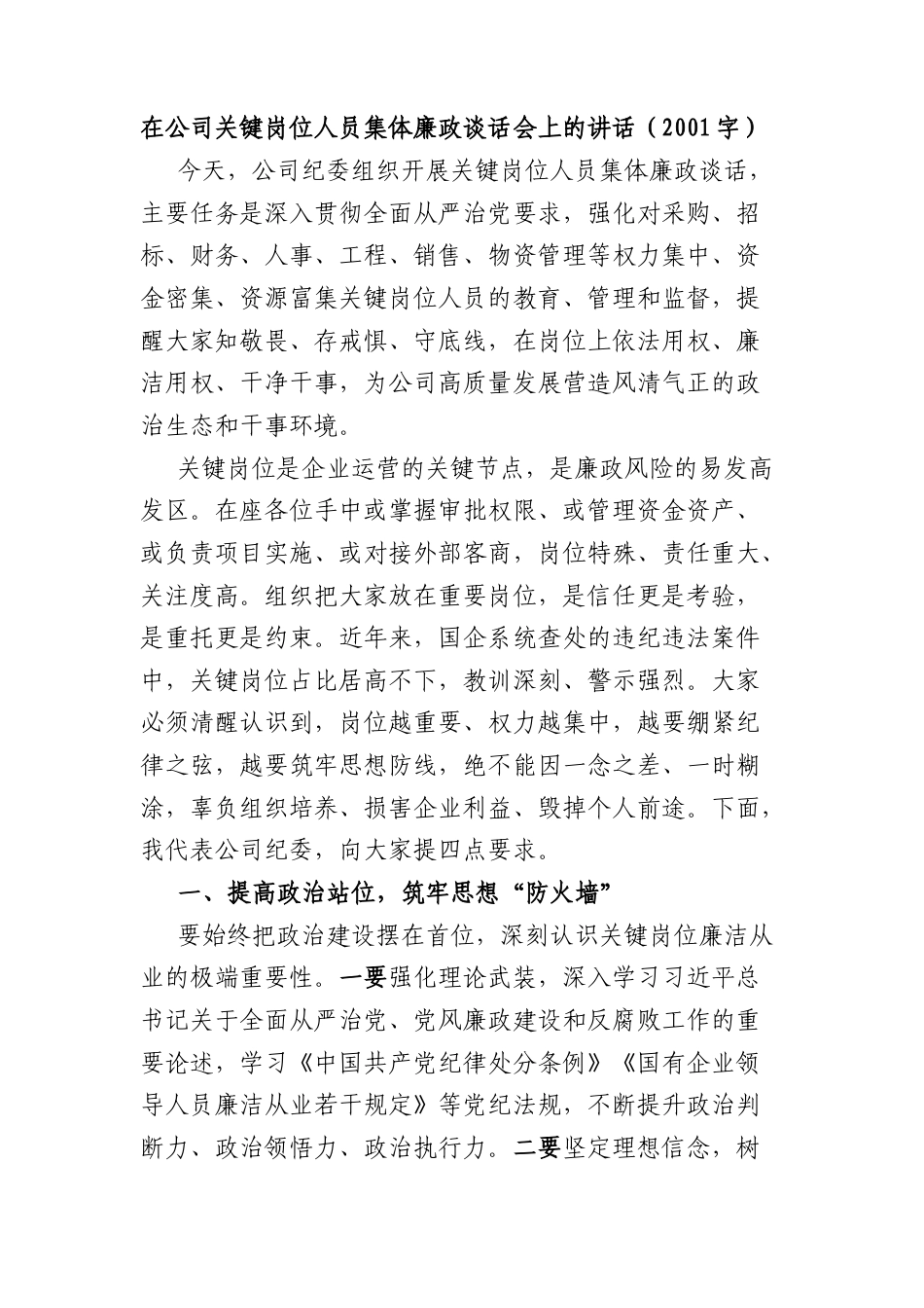 国企关键岗位人员集体廉政谈话会上的讲话（2001字）.docx_第1页