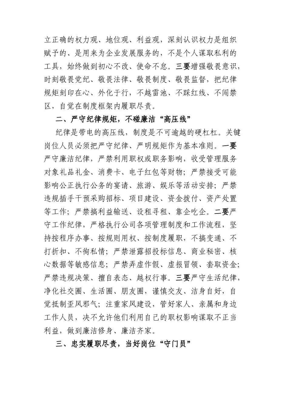 国企关键岗位人员集体廉政谈话会上的讲话（2001字）.docx_第2页