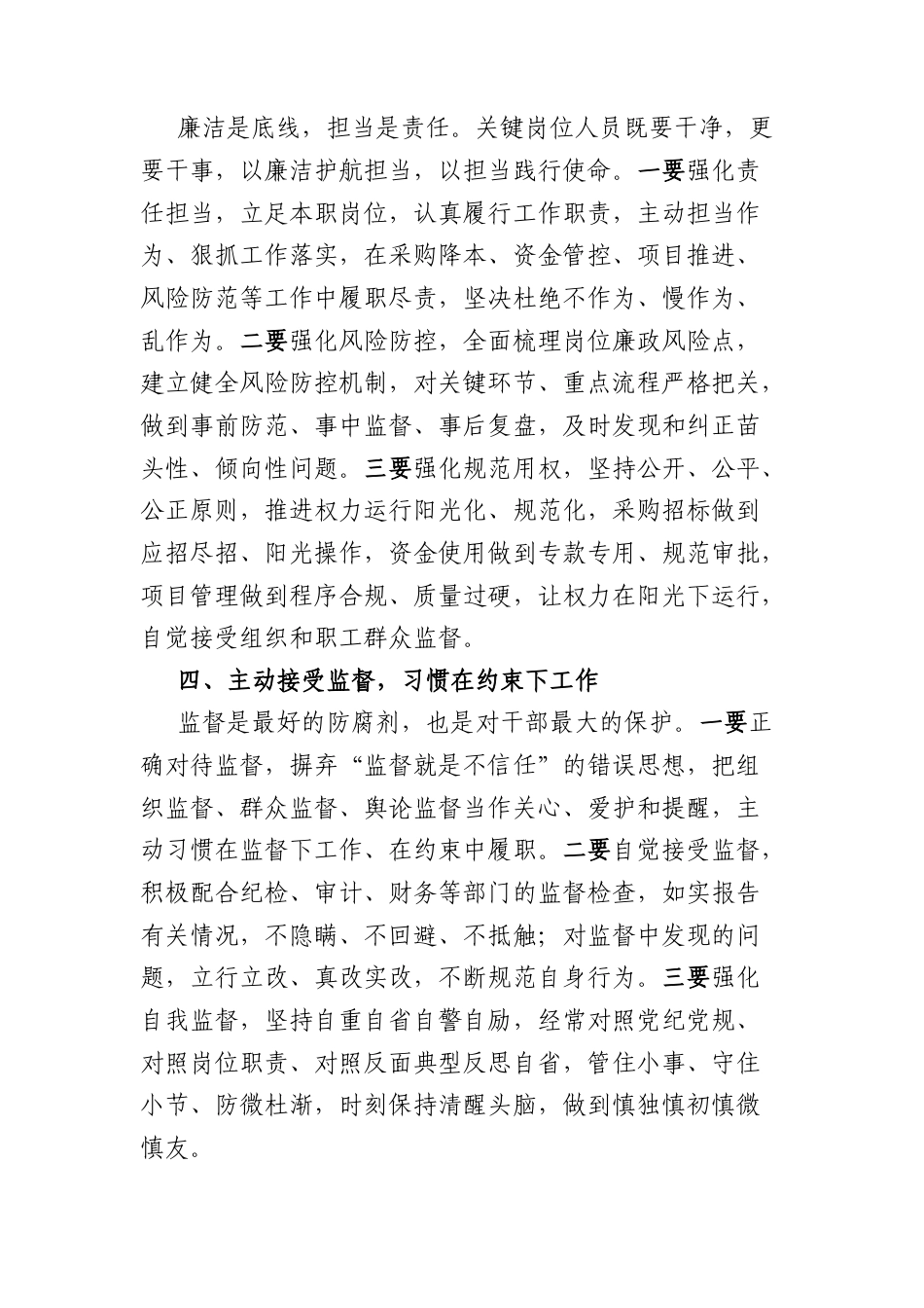 国企关键岗位人员集体廉政谈话会上的讲话（2001字）.docx_第3页