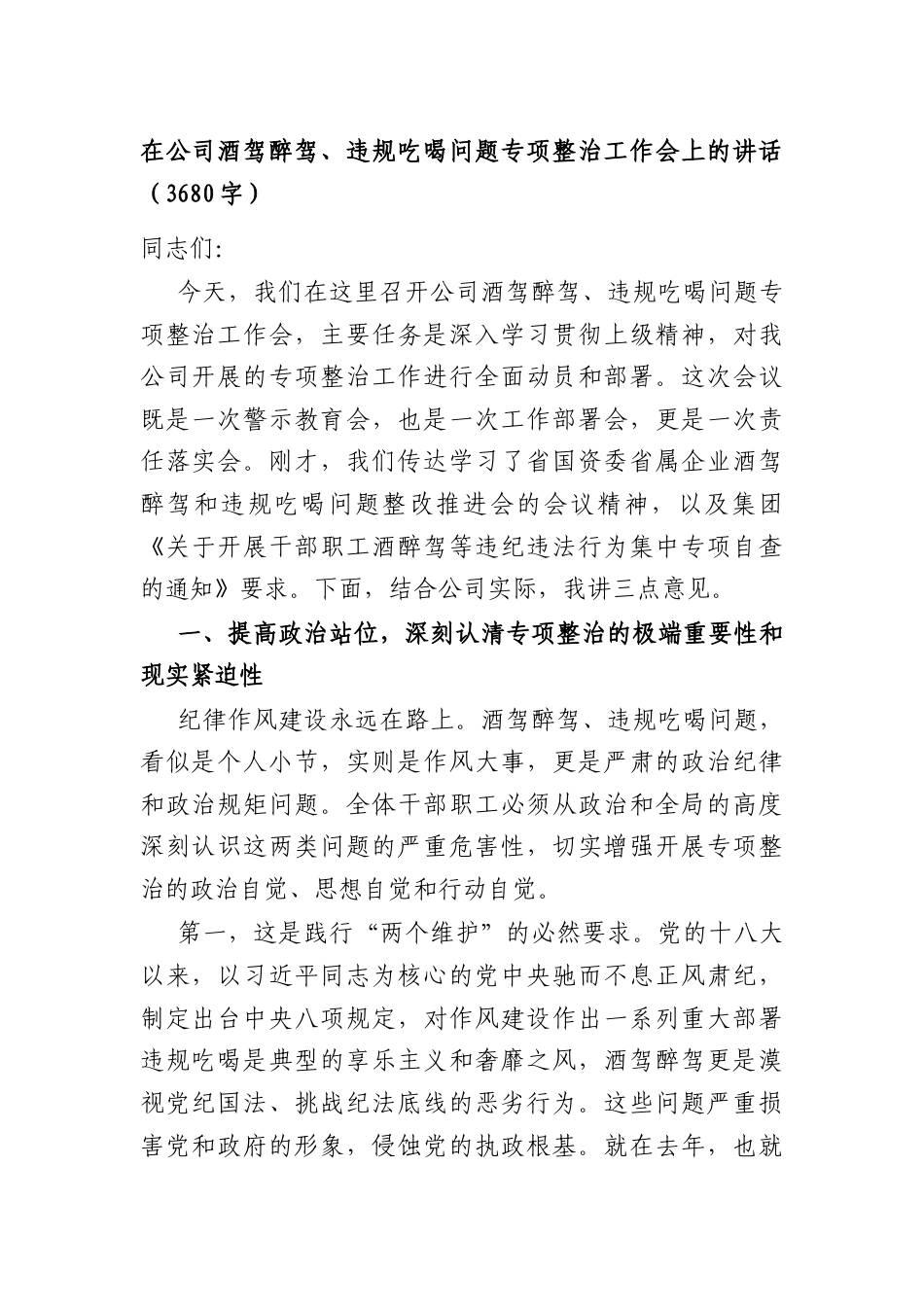 国企酒驾醉驾、违规吃喝问题专项整治工作会上的讲话（3680字）.docx_第1页