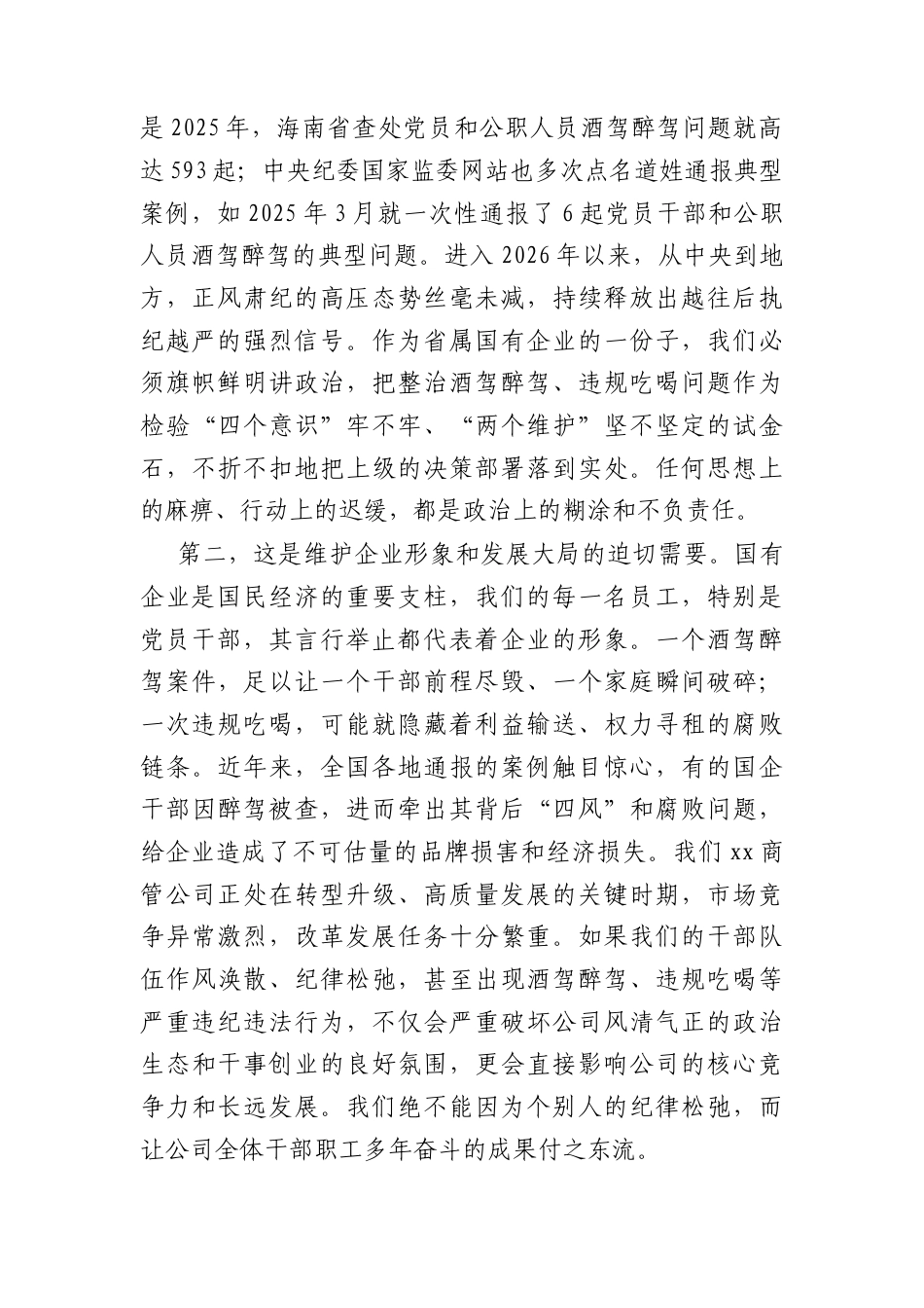 国企酒驾醉驾、违规吃喝问题专项整治工作会上的讲话（3680字）.docx_第2页