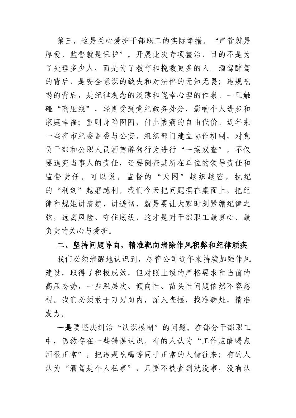 国企酒驾醉驾、违规吃喝问题专项整治工作会上的讲话（3680字）.docx_第3页