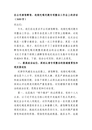 国企酒驾醉驾、违规吃喝问题专项整治工作会上的讲话（3680字）.docx