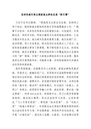 坚持党建引领点燃新就业群体发展“新引擎”.doc