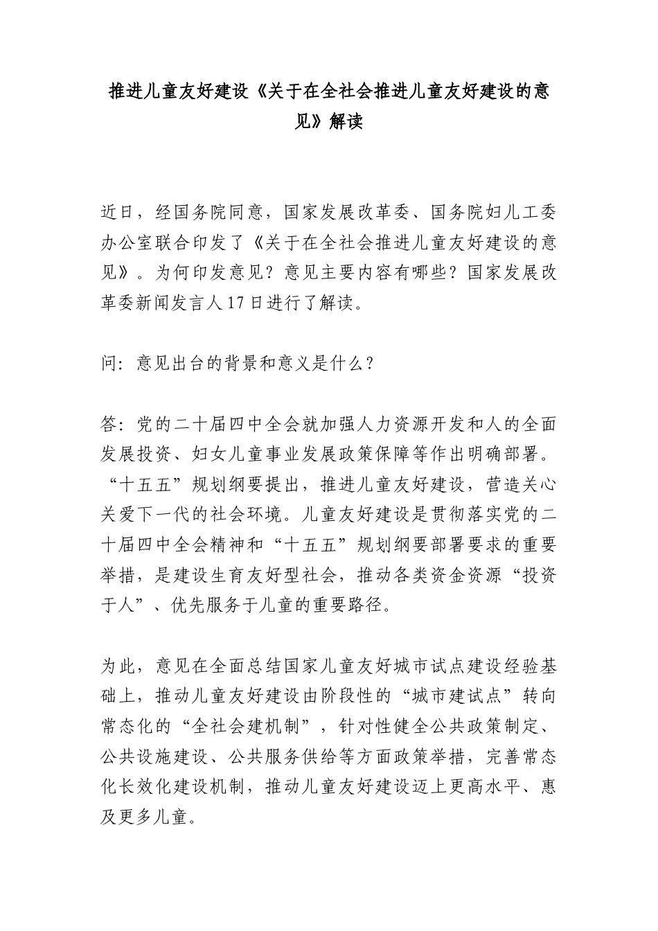 讲稿+PPT：《关于在全社会推进儿童友好建设的意见》解读word.docx_第1页