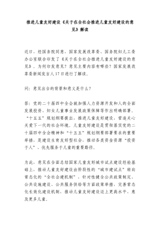 讲稿+PPT：《关于在全社会推进儿童友好建设的意见》解读word.docx