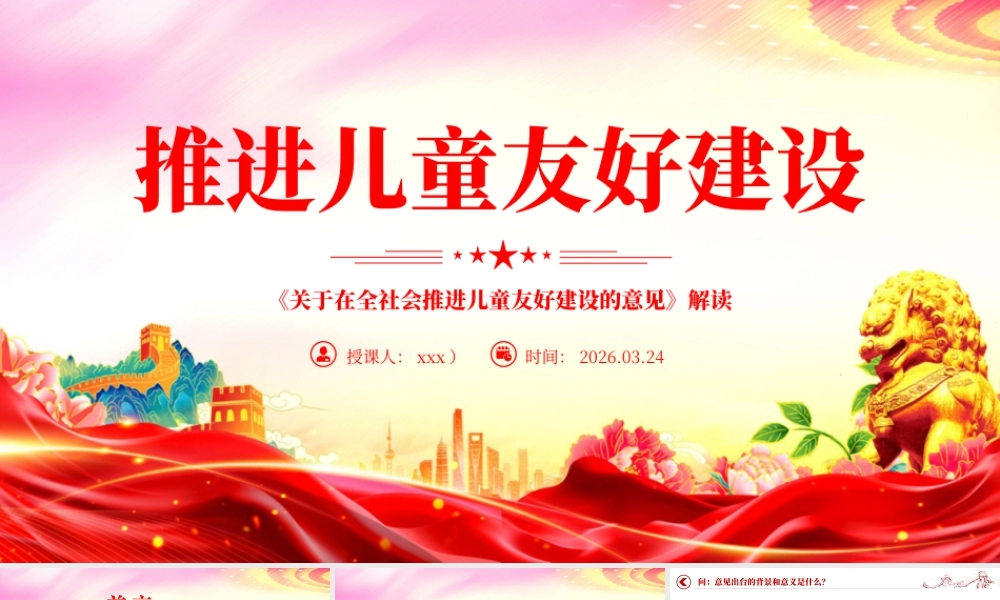 讲稿+PPT：《关于在全社会推进儿童友好建设的意见》解读ppt.pptx
