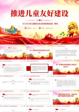 讲稿+PPT：《关于在全社会推进儿童友好建设的意见》解读ppt.pptx