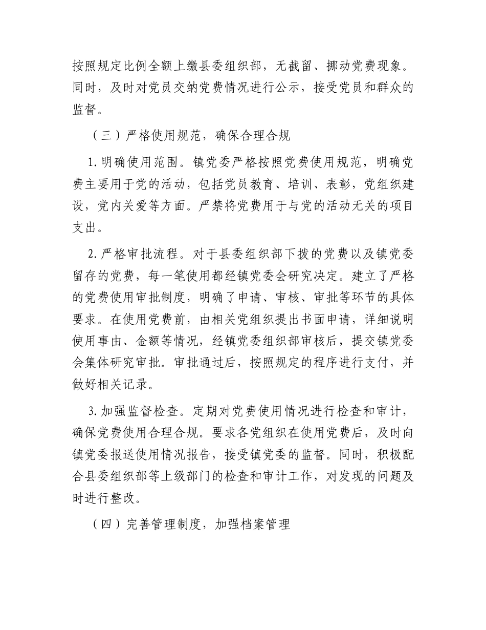 乡镇党费收缴、使用、管理五年工作报告2（自查总结）.docx_第3页