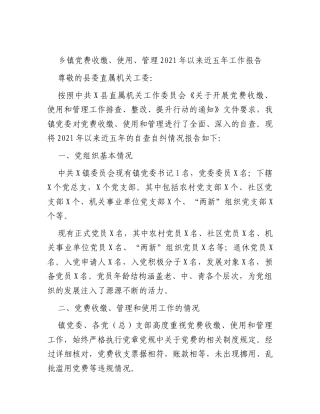 乡镇党费收缴、使用、管理五年工作报告2（自查总结）.docx