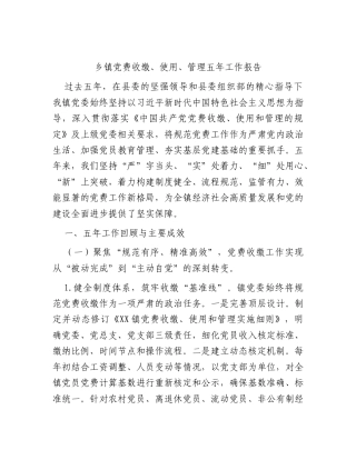 乡镇党费收缴、使用、管理五年工作报告1.docx