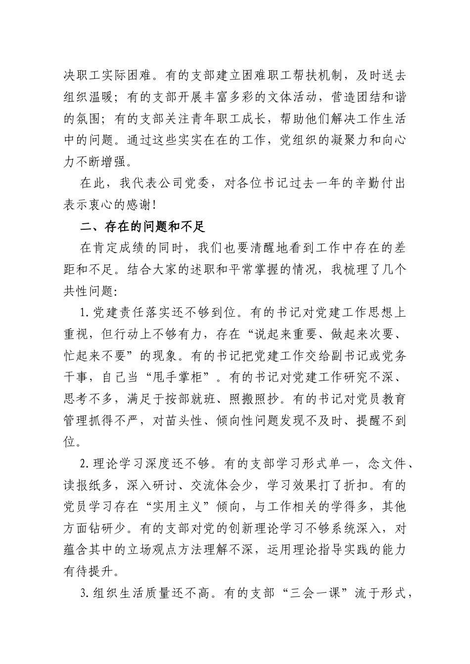 在2025年基层党建工作述职评议会议上的讲话（公司）.doc_第3页