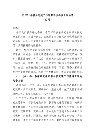在2025年基层党建工作述职评议会议上的讲话（公司）.doc