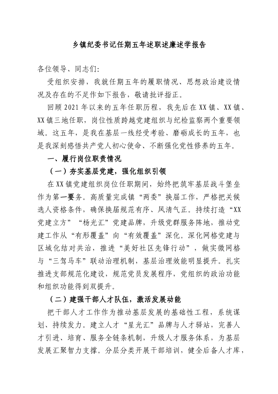 乡镇纪委书记任期五年述职述廉述学报告.doc_第1页