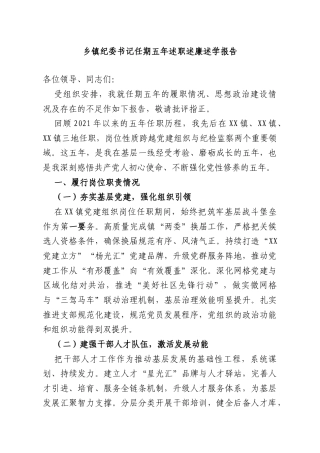 乡镇纪委书记任期五年述职述廉述学报告.doc