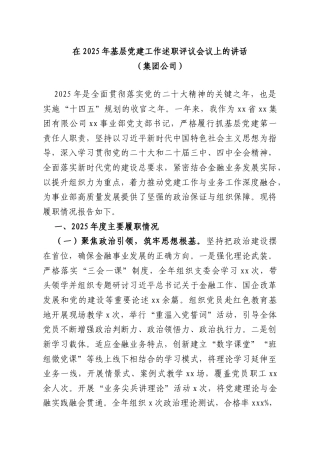 在2025年基层党建工作述职评议会议上的讲话（集团公司）.doc
