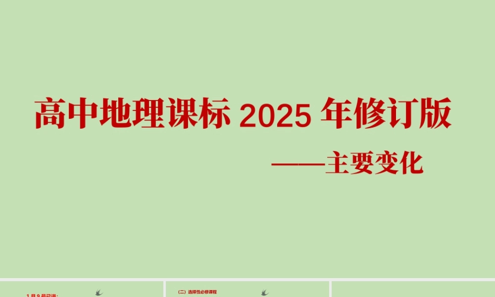 高中地理课程标准2025年修订版解读.pptx