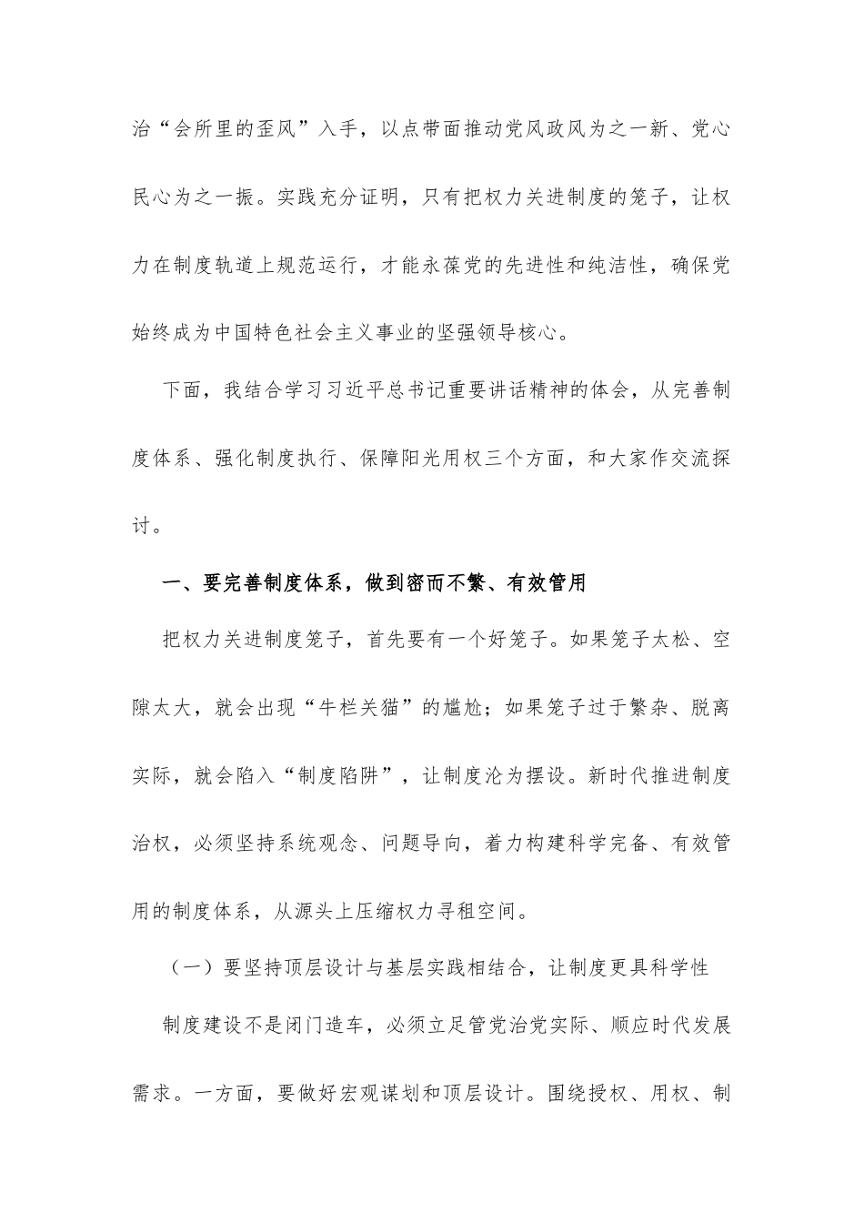 党课讲稿材料：坚持以制度治权 纵深推进自我革命.docx_第2页