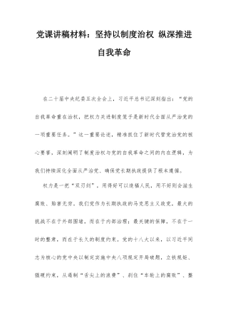 党课讲稿材料：坚持以制度治权 纵深推进自我革命.docx