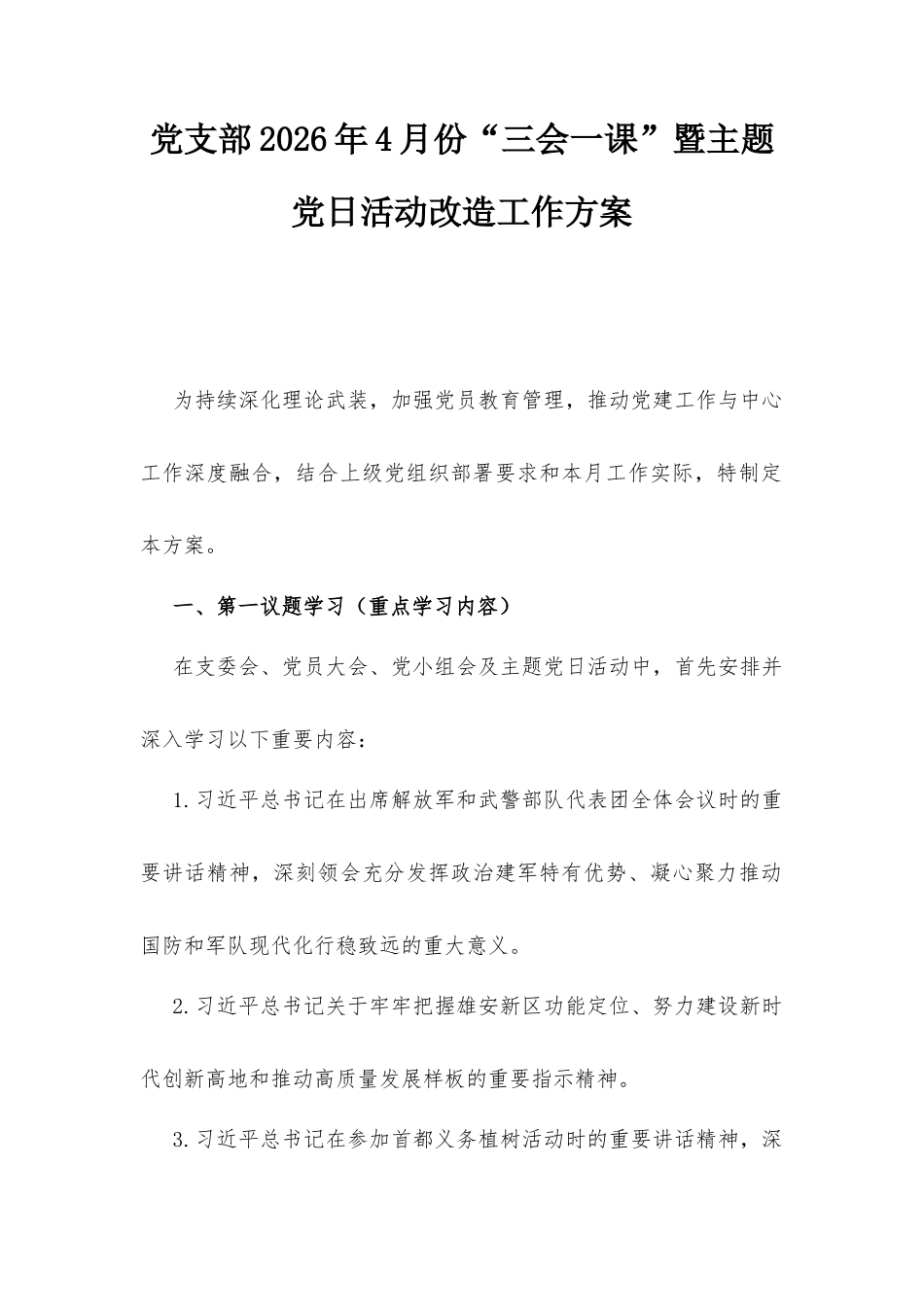 党支部2026年4月份“三会一课”暨主题党日活动改造工作方案.docx_第1页