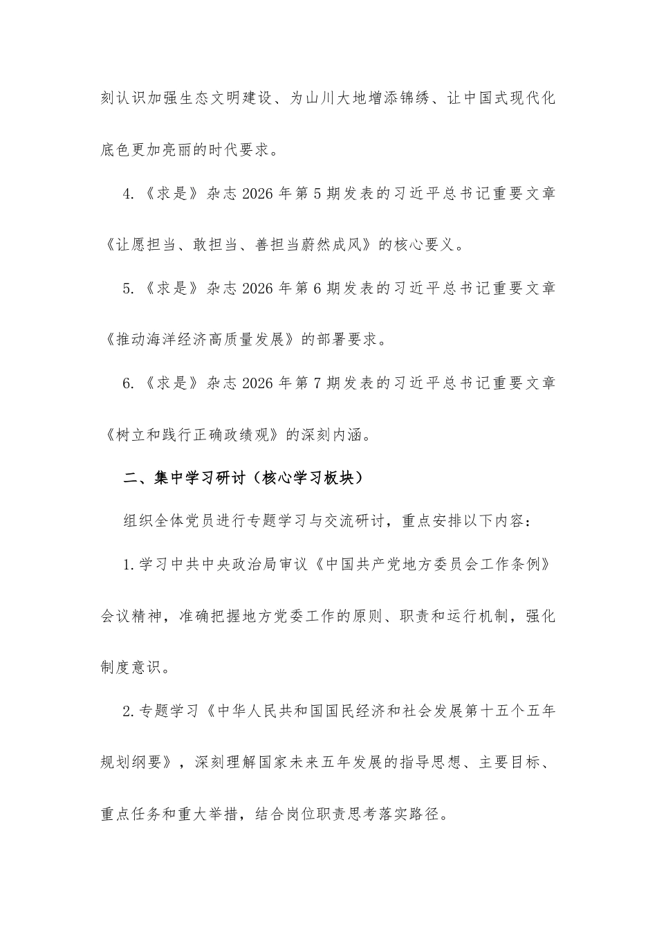 党支部2026年4月份“三会一课”暨主题党日活动改造工作方案.docx_第2页