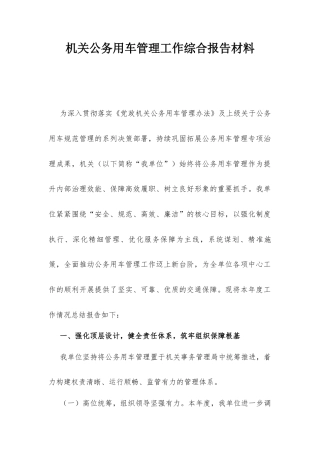 机关公务用车管理工作综合报告材料.docx