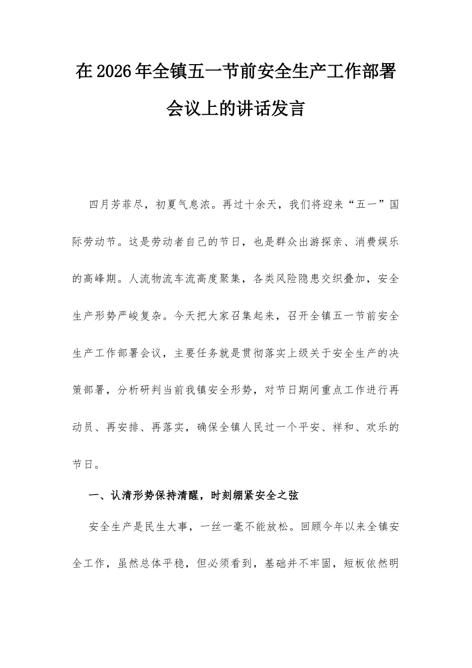 在2026年全镇五一节前安全生产工作部署会议上的讲话发言.docx_第1页
