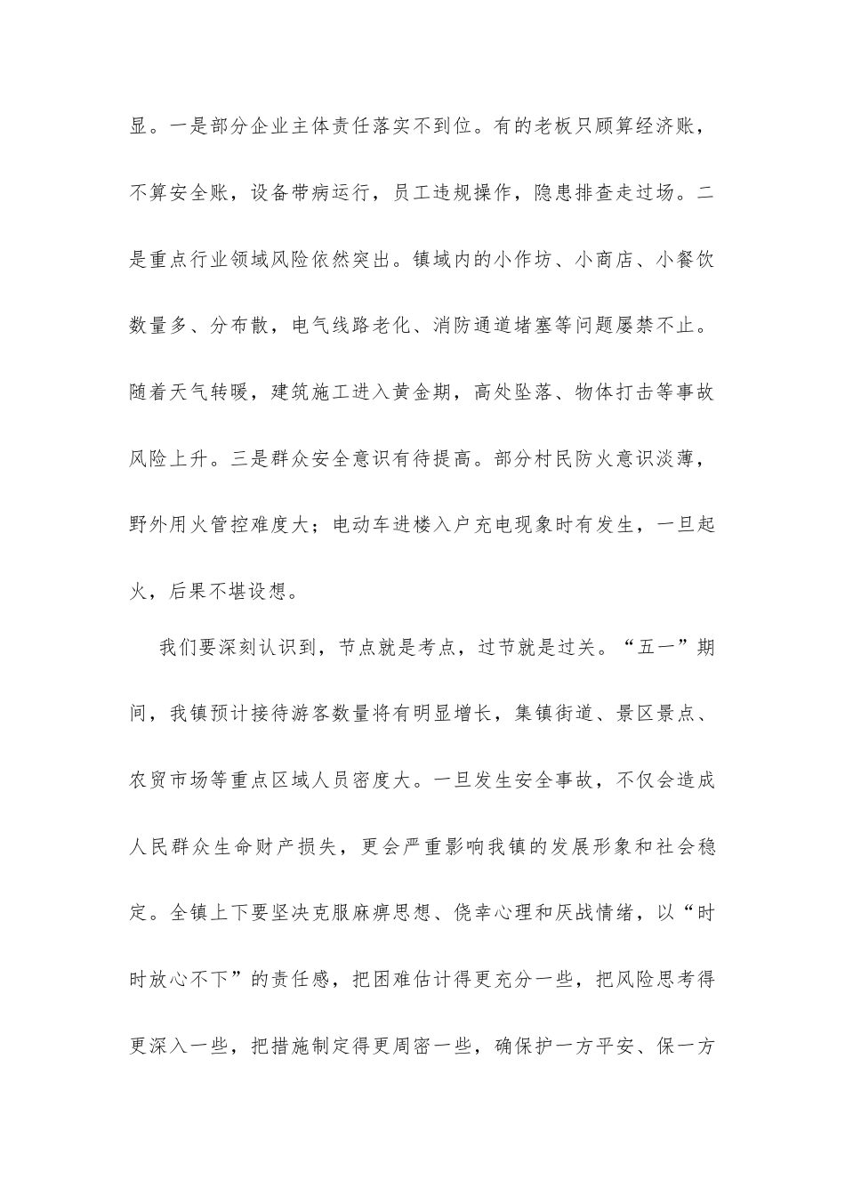 在2026年全镇五一节前安全生产工作部署会议上的讲话发言.docx_第2页