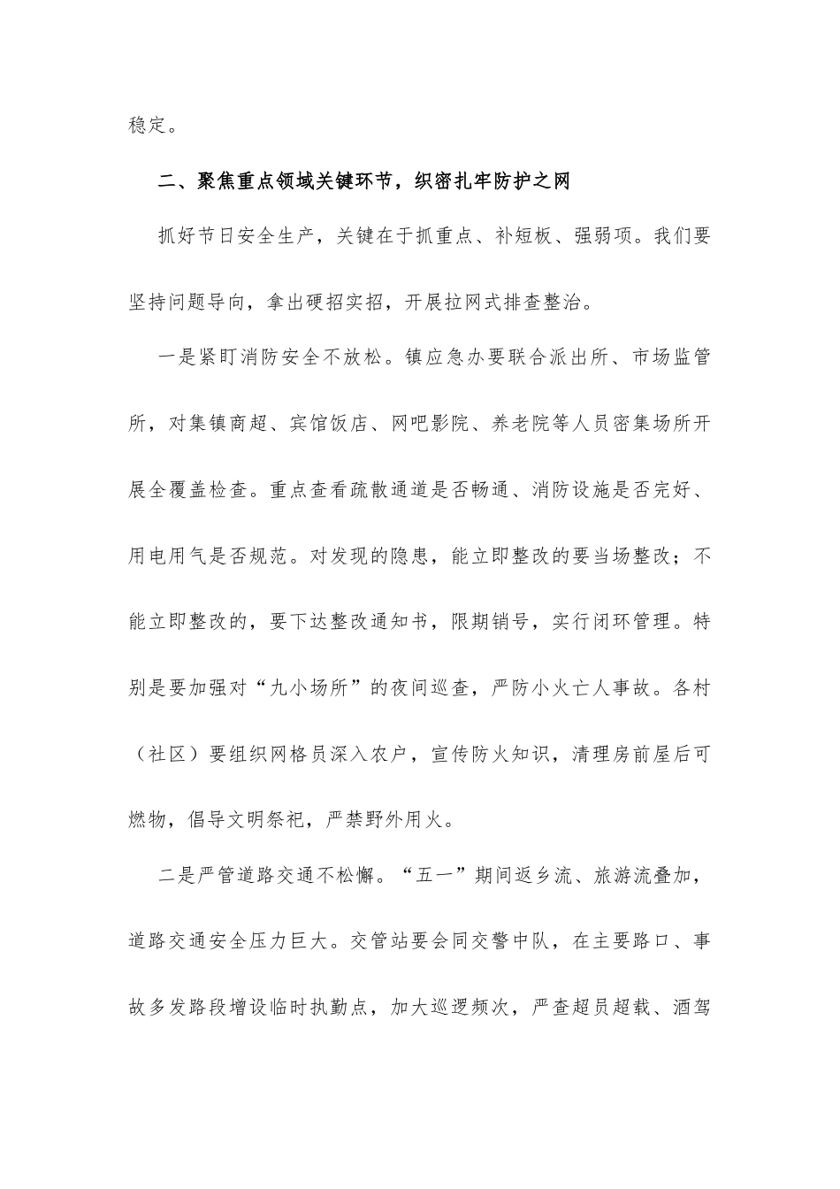 在2026年全镇五一节前安全生产工作部署会议上的讲话发言.docx_第3页