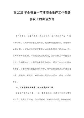 在2026年全镇五一节前安全生产工作部署会议上的讲话发言.docx