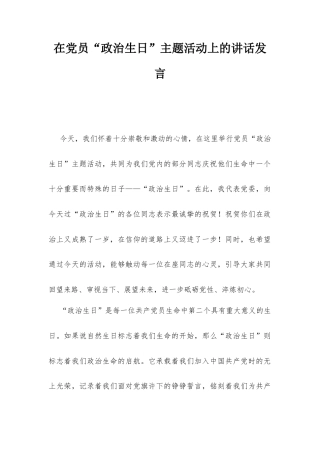 在党员“政治生日”主题活动上的讲话发言.docx