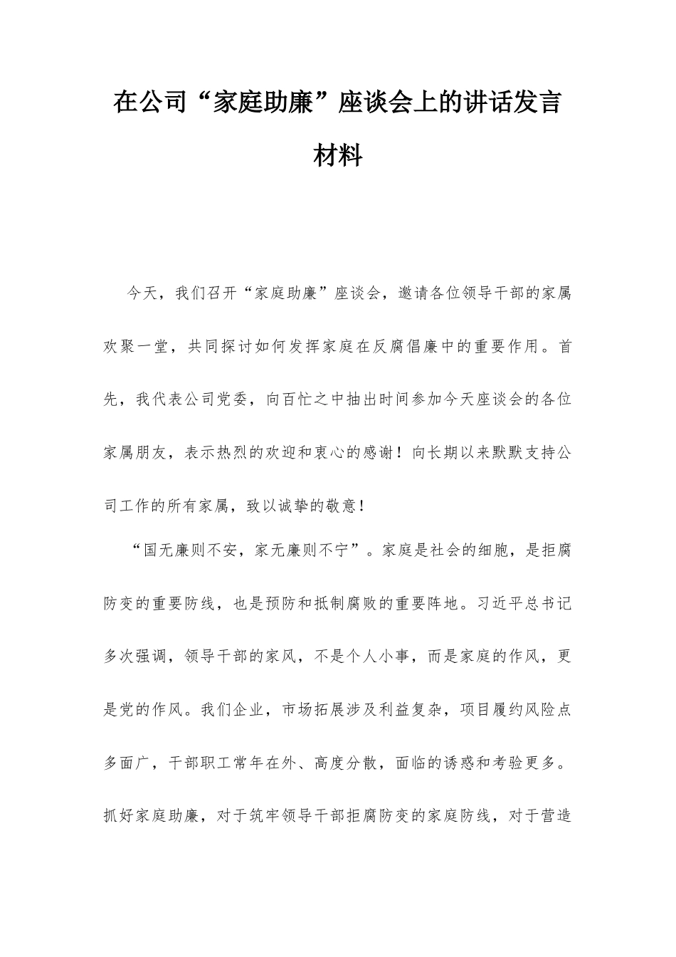 在公司“家庭助廉”座谈会上的讲话发言材料.docx_第1页