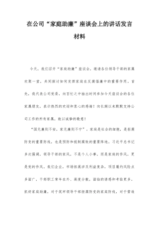 在公司“家庭助廉”座谈会上的讲话发言材料.docx