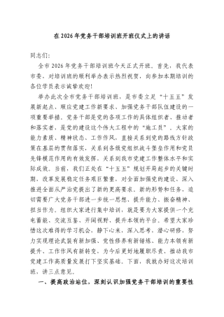 在2026年党务干部培训班开班仪式上的讲话.doc
