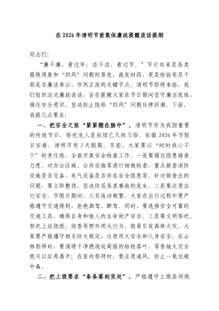 在2026年清明节前集体廉政提醒谈话提纲.doc