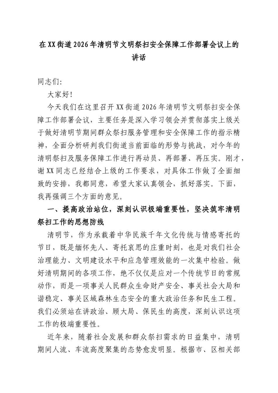 在XX街道2026年清明节文明祭扫安全保障工作部署会议上的讲话.doc_第1页