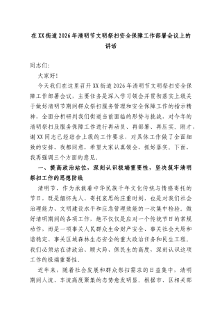 在XX街道2026年清明节文明祭扫安全保障工作部署会议上的讲话.doc